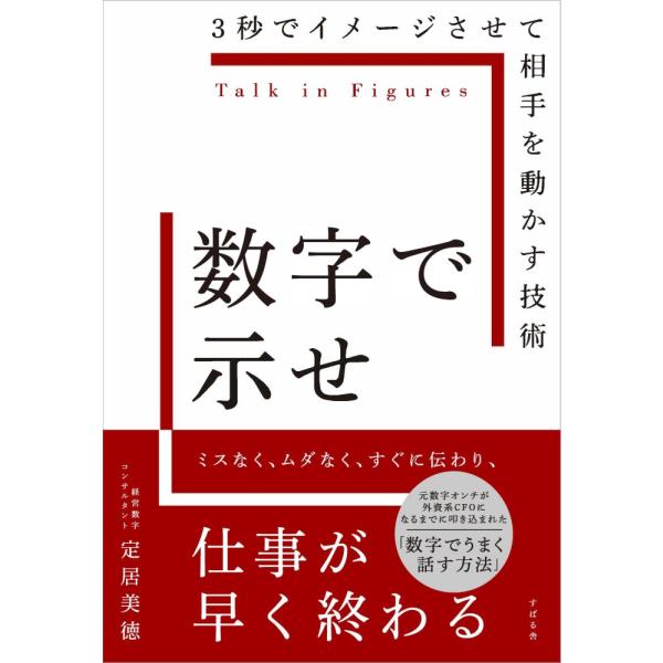 （新品　最短翌日配送　すばる舎）数字で示せ [単行本] 定居 美徳