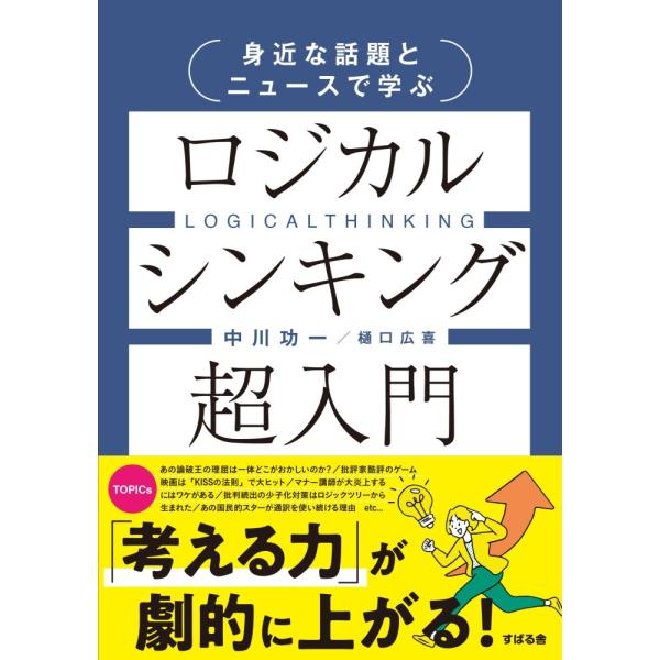 （新品 最短翌日配送 すばる舎）身近な話題とニュースで学ぶ ロジカルシンキング超入門 [単行本（ソフトカバー）] 中川 功一 樋口 広喜