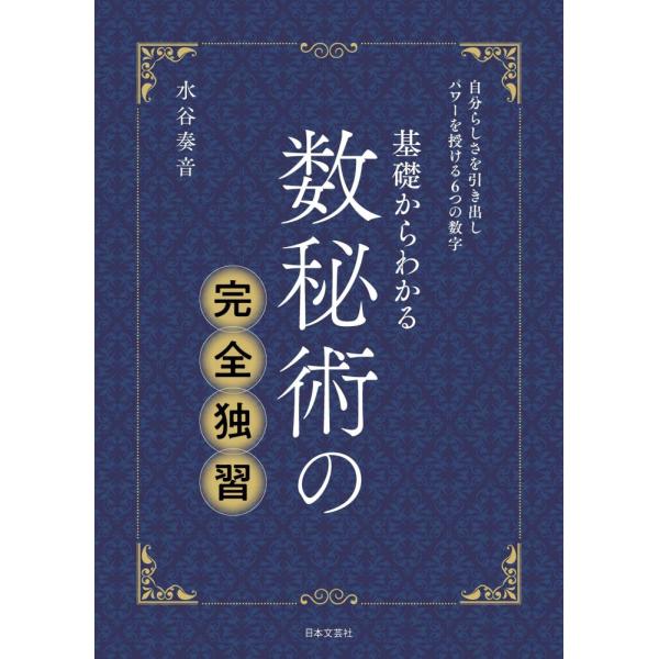 （新品　最短翌日配送　日本文芸社）数秘術の完全独習 水谷 奏音