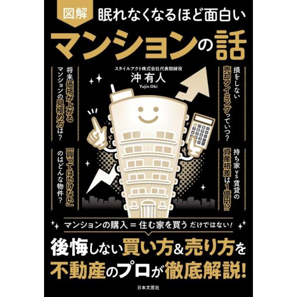 （新品　日本文芸社）眠れなくなるほど面白い 図解 マンションの話 後悔しない買い方&売り方を不動産のプロが徹底解説! 沖 有人