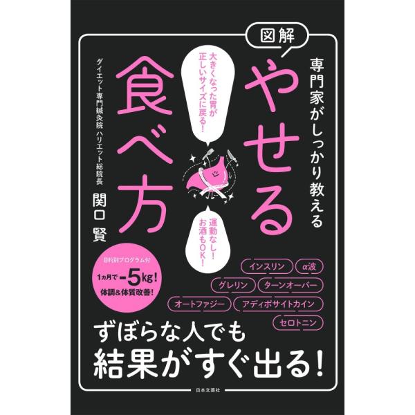（新品 日本文芸社）専門家がしっかり教える 図解 やせる食べ方 ずぼらな人でも結果がすぐ出る! 関口 賢