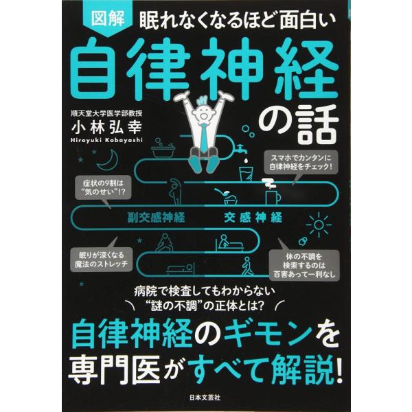 （新品　日本文芸社）眠れなくなるほど面白い 図解 自律神経の話 自律神経のギモンを専門医がすべて解説! 小林 弘幸