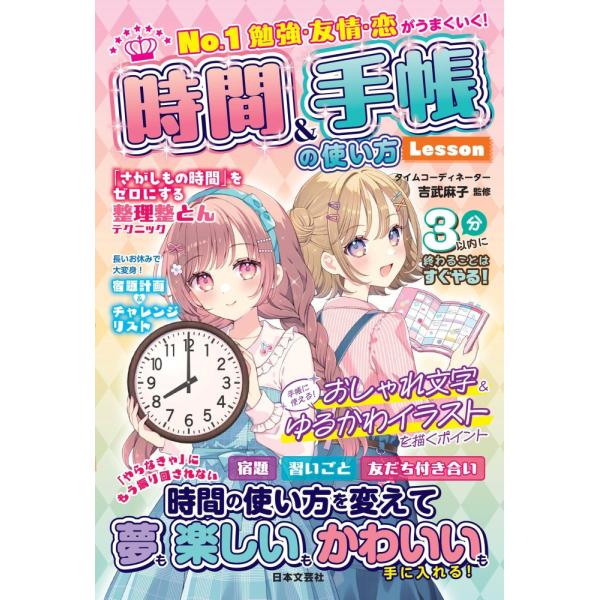 （新品　最短翌日配送　日本文芸社）No1 勉強・友情・恋がうまくいく！ 時間&手帳の使い方Lesson 吉武 麻子