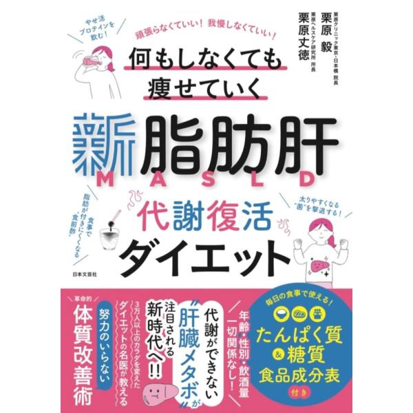 （新品　最短翌日配送　日本文芸社）新脂肪肝 代謝復活ダイエット 頑張らなくていい!我慢しなくていい! 何もしなくても痩せていく 栗原 毅 栗原 丈徳