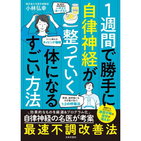 （新品　最短翌日配送　日本文芸社）1週間で勝手に自律神経が整っていく体になるすごい方法 小林 弘幸