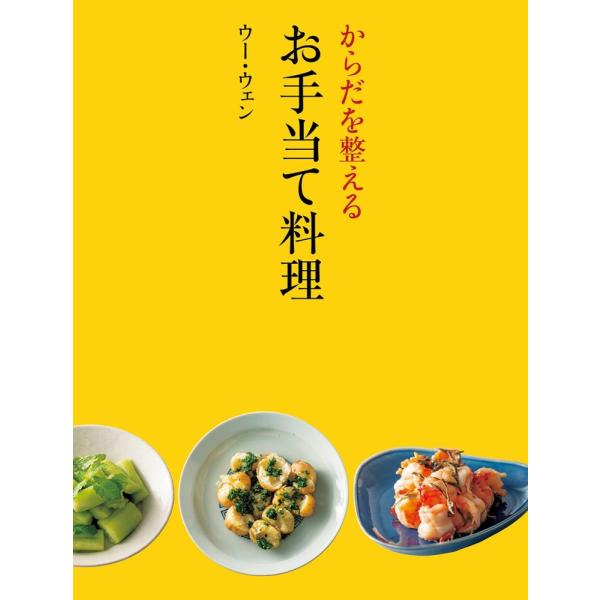 （中古）からだを整える お手当て料理 (天然生活ブックス) ウー・ウェン