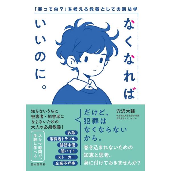 （中古）なくなればいいのに。――「罪って何」を考える教養としての刑法学 [単行本] 穴沢 大輔