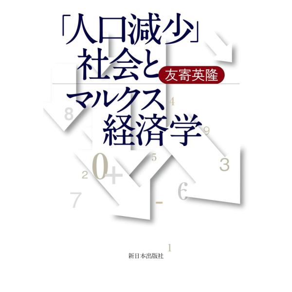 （中古）「人口減少」社会とマルクス経済学 [単行本] 友寄英隆