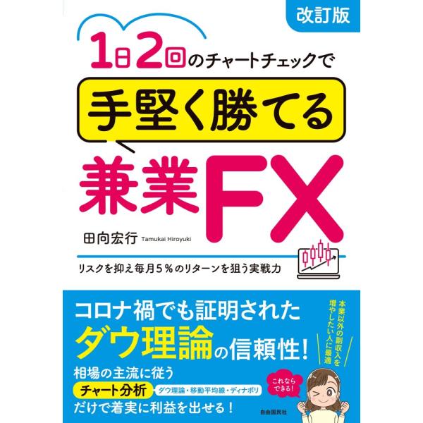（中古）1日2回のチャートチェックで手堅く勝てる兼業FX(改訂版) (リスクを抑え毎月5%のリターンを狙う実戦力) [単行本] 田向 宏行