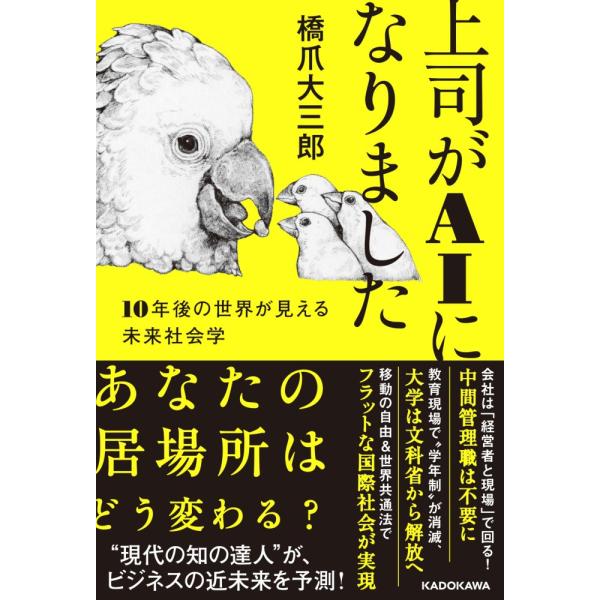 （中古）上司がAIになりました 10年後の世界が見える未来社会学 橋爪 大三郎