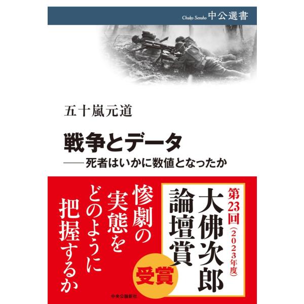 （中古）戦争とデータ―死者はいかに数値となったか (中公選書 139) 五十嵐 元道