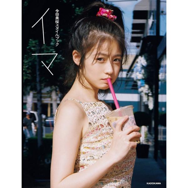 （中古）今田美桜スタイルブック イマ 今田 美桜