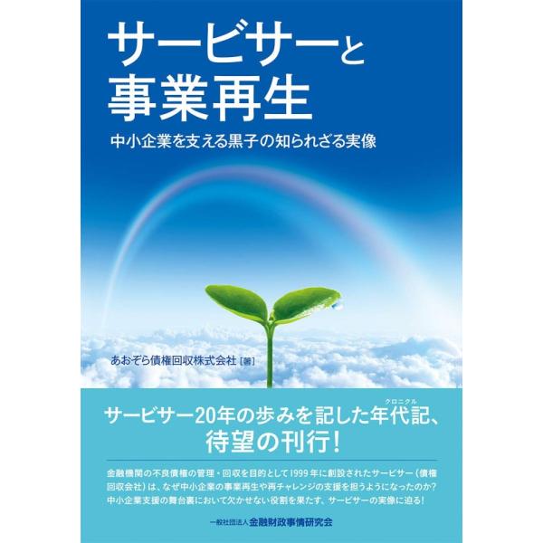 （中古）サービサーと事業再生―中小企業を支える黒子の知られざる実像 あおぞら債権回収株式会社