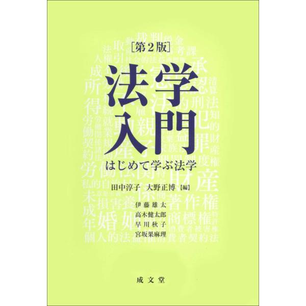 （中古）法学入門 第2版 田中 淳子 大野 正博