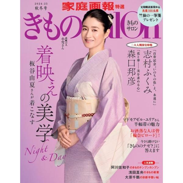 （中古）きものSalon 2024-25 秋冬号 (家庭画報特選) きものSalon編集部