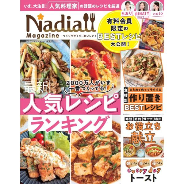 （中古）Nadia magazine vol08 (ONE COOKING MOOK) Nadia magazine 編集部