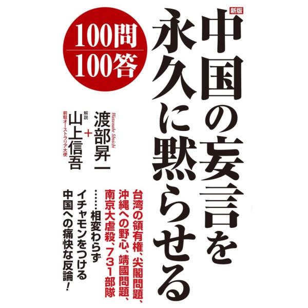 （中古）新版 中国の妄言を永久に黙らせる100問100答 (WAC BUNKO B 434) [新書] 渡部昇一 山上信吾