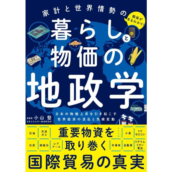 （中古）家計と世界情勢の関係がまるわかり! 暮らしと物価の地政学 小山 堅