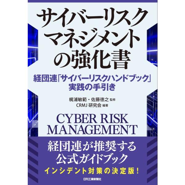 （中古）サイバーリスクマネジメントの強化書 経団連「サイバーリスクハンドブック」実践の手引き 梶浦敏範 佐藤徳之 CRMJ研究会