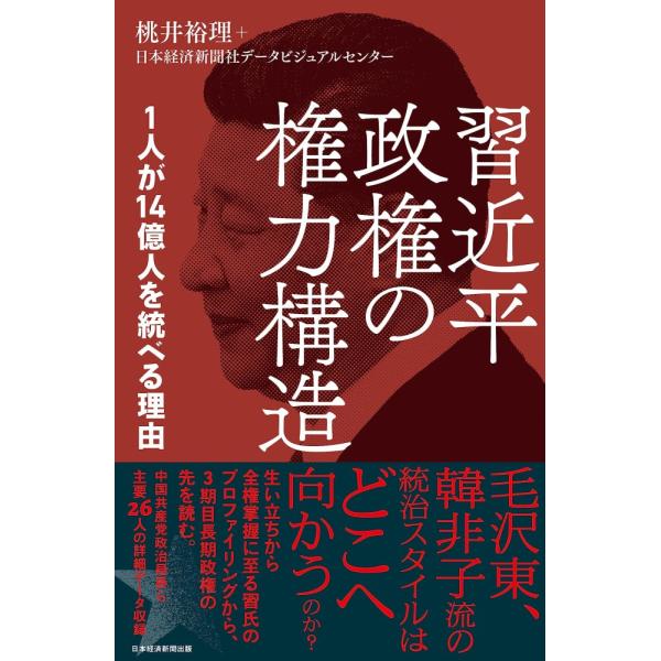 （中古）習近平政権の権力構造 1人が14億人を統べる理由 桃井 裕理 日本経済新聞社データビジュアルセンター