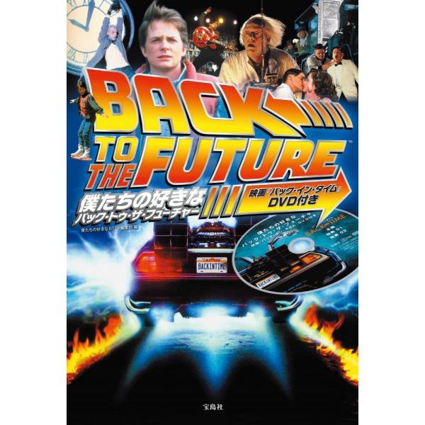 （中古）僕たちの好きなバック・トゥ・ザ・フューチャー 映画『バック・イン・タイム』DVD付き 僕たちの好きなBTTF編集部