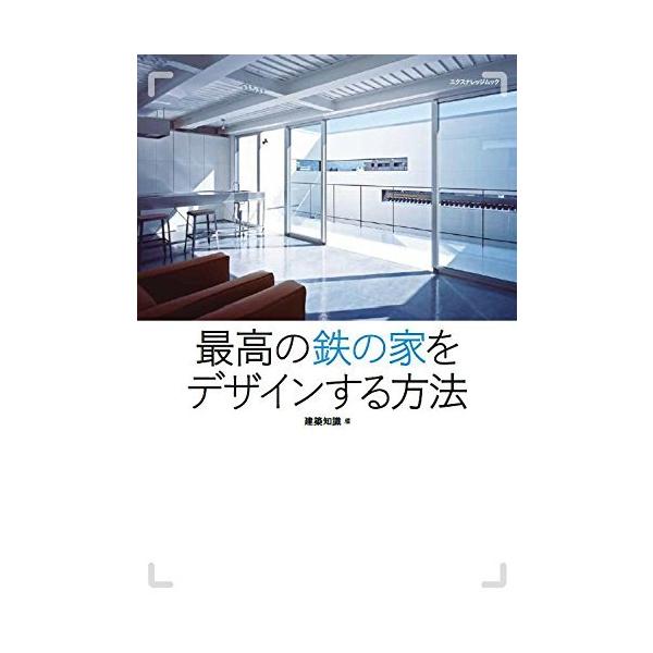 （中古）最高の鉄の家をデザインする方法 (エクスナレッジムック) [ムック] 建築知識