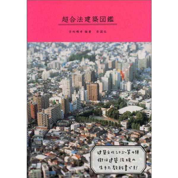 （中古）建築文化シナジー　超合法建築図鑑 [単行本（ソフトカバー）] 吉村 靖孝