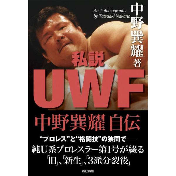 （中古）私説UWF 中野巽耀自伝 (G SPIRITS BOOK) 中野 巽耀
