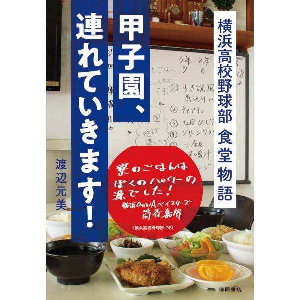（中古）甲子園、連れていきます! 横浜高校野球部 食堂物語 渡辺元美
