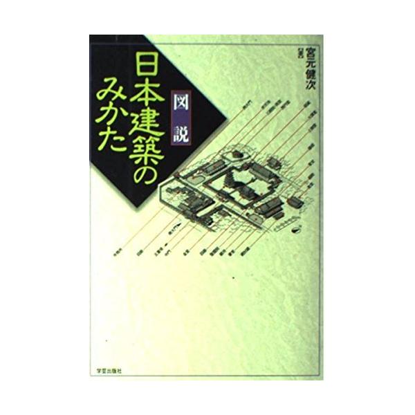 （中古）図説 日本建築のみかた [単行本（ソフトカバー）] 宮元健次