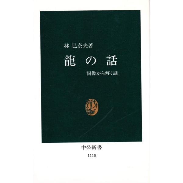 （中古）龍の話 図像から解く謎 (中公新書 1118) 林 巳奈夫