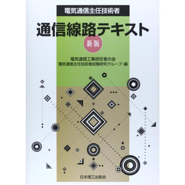 （中古）電気通信主任技術者通信線路テキスト 電気通信工事担当者の会電気通信主任技術者