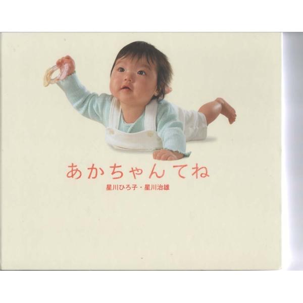 （中古）あかちゃんてね 星川 治雄 星川 ひろ子