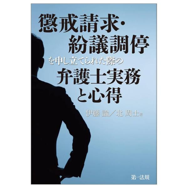 （中古）懲戒請求・紛議調停を申し立てられた際の弁護士実務と心得 伊藤 諭 北 周士