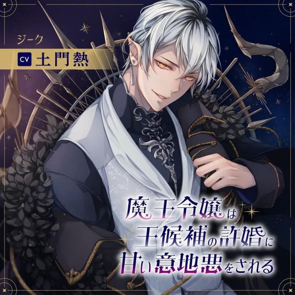 （中古）魔王令嬢は王候補の許婚に甘い意地悪をされる [CD] 土門熱