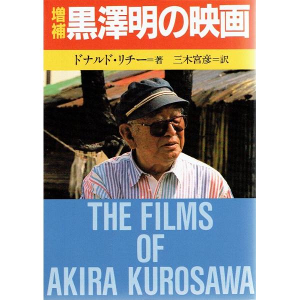 （中古）黒澤明の映画 増補版 (現代教養文庫 1500) ドナルド リチー? RichieDonald 宮彦 三木