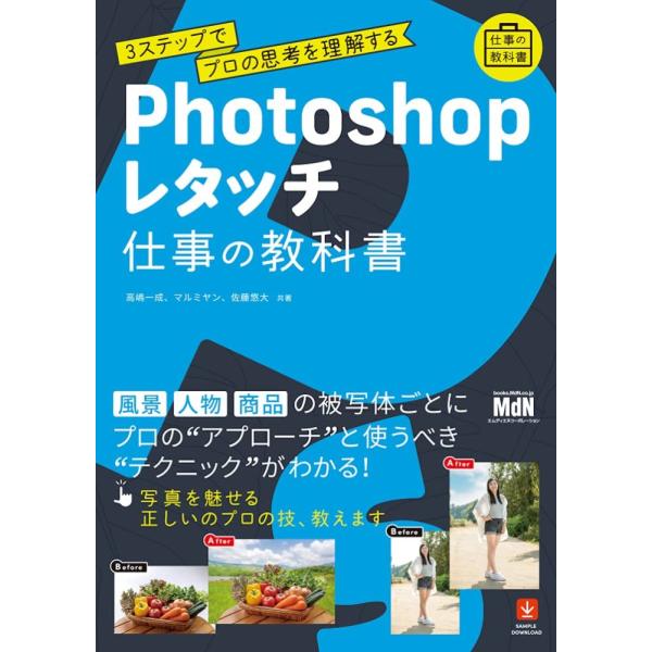 （中古）Photoshopレタッチ 仕事の教科書 3ステップでプロの思考を理解する 高嶋 一成 マルミヤン 佐藤 悠大