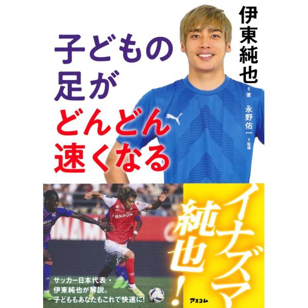 （中古）子どもの足がどんどん速くなる 伊東 純也
