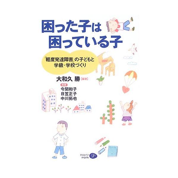 （中古）困った子は困っている子―「発達障害」の子どもと学級・学校づくり [単行本] 大和久 勝 今関 和子