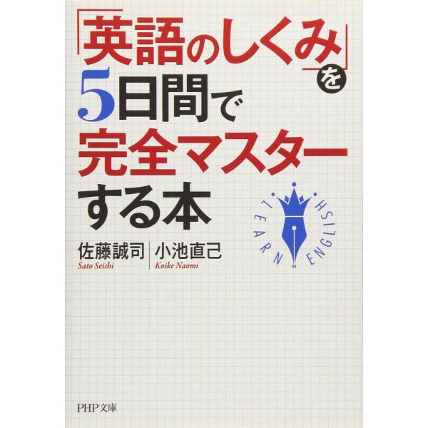 （中古）「英語のしくみ」を5日間で完全マスターする本 (PHP文庫) 佐藤 誠司 小池 直己