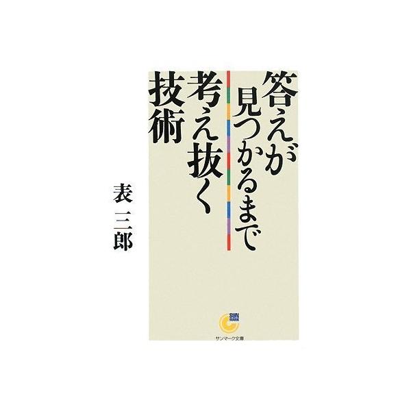 （中古）答えが見つかるまで考え抜く技術 (サンマーク文庫 G- 104) 表 三郎