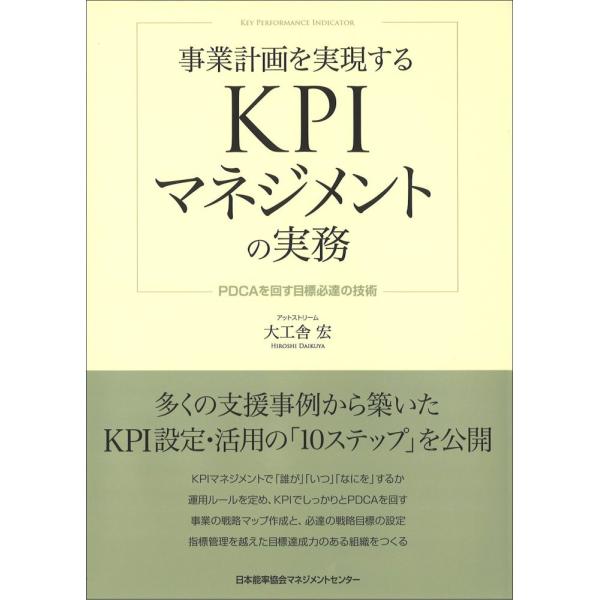 （中古）事業計画を実現するKPIマネジメントの実務 PDCAを回す目標必達の技術 大工舎 宏
