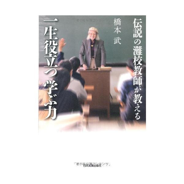 （中古）伝説の灘校教師が教える一生役立つ学ぶ力 橋本 武