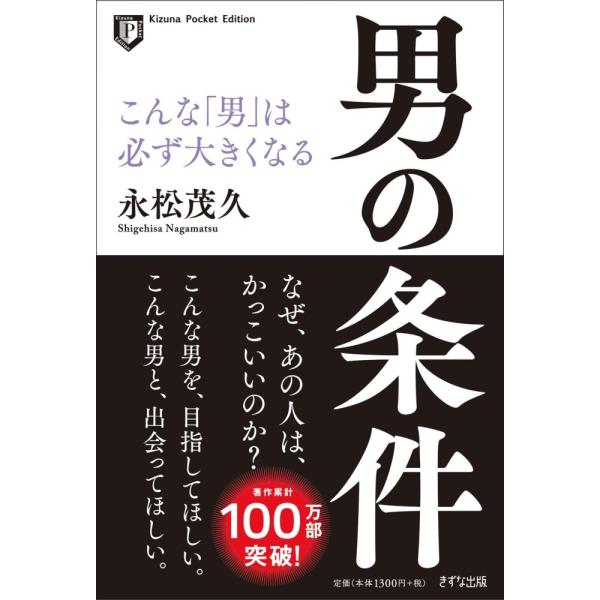 （中古）男の条件(Kizuna Pocket Edition) -こんな「男」は必ず大きくなる 永松茂久