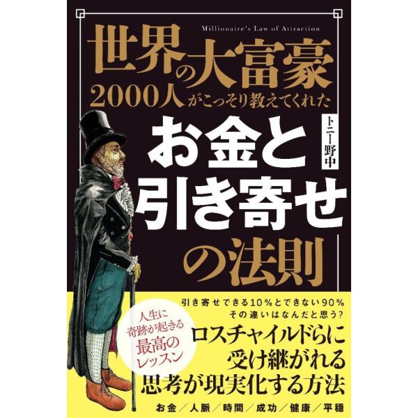 （中古）世界の大富豪2000人がこっそり教えてくれた お金と引き寄せの法則 [単行本] トニー野中
