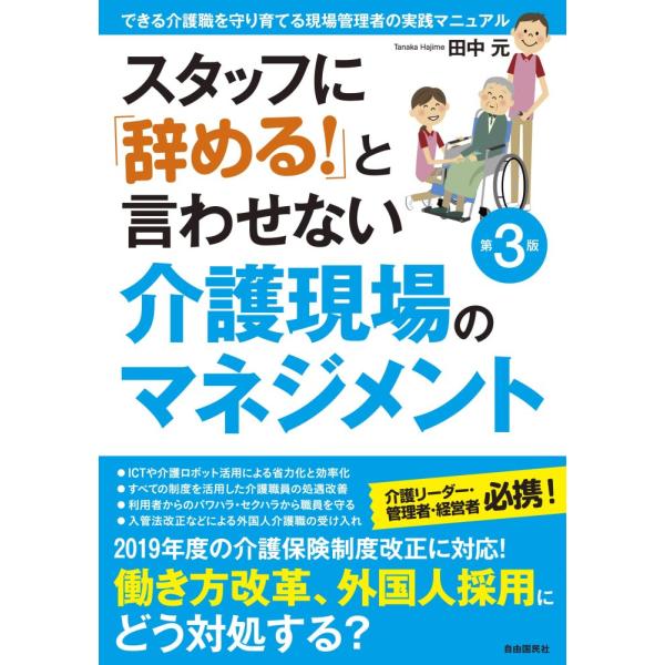 （中古）スタッフに「辞める! 」と言わせない介護現場のマネジメント (できる介護職を守り育てる現場管理者の実践マニュアル) [単行本（ソフトカバー）]