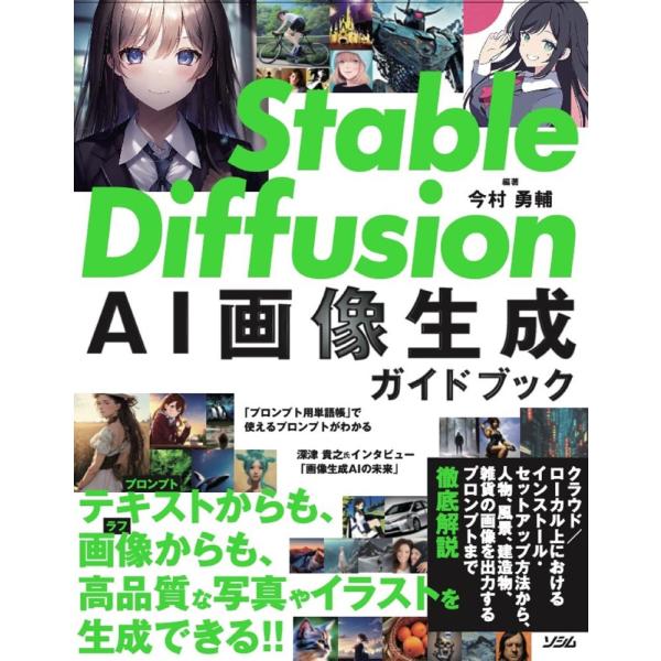 （中古）Stable Diffusion AI画像生成ガイドブック 今村 勇輔