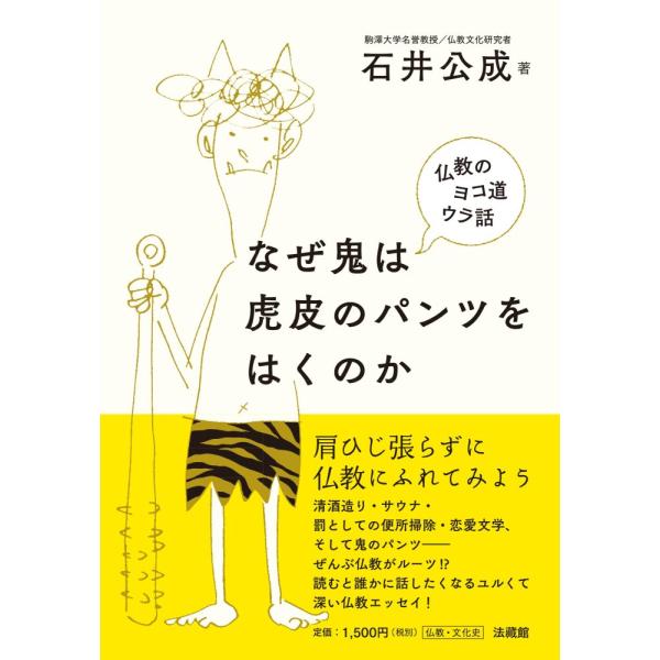 （中古）なぜ鬼は虎皮のパンツをはくのか 仏教のヨコ道ウラ話 [単行本] 石井公成