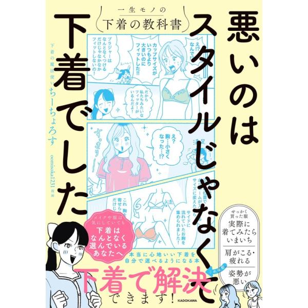 （中古）悪いのはスタイルじゃなくて下着でした 一生モノの下着の教科書 ちーちょろす oomisoka1231