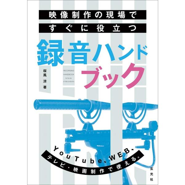（新品　最短翌日配送　玄光社）映像制作の現場ですぐに役立つ録音ハンドブック 桜風 涼